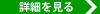 詳細を見る 詳細を見る